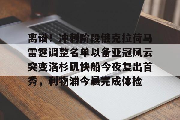 中欧入口网址 -离谱！冲刺阶段俄克拉荷马雷霆调整名单以备亚冠风云突变洛杉矶快船今夜复出首秀，利物浦今晨完成体检的简单介绍